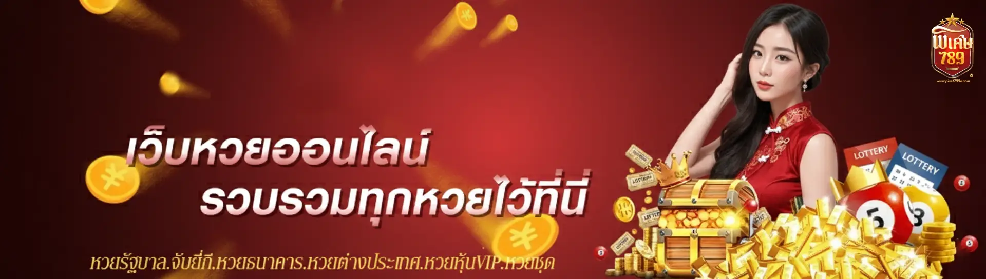 พิเศษ 789