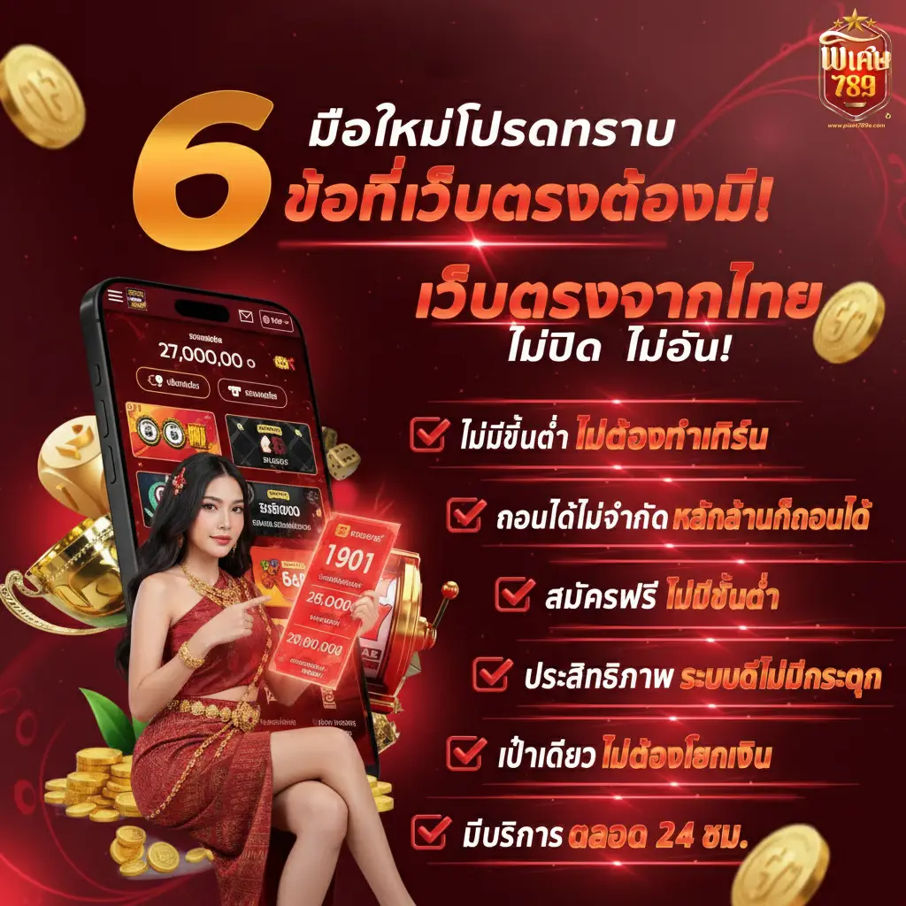 พิเศษ789 เว็บตรง