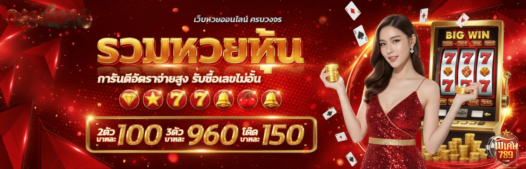 พิเศษ789 หวย